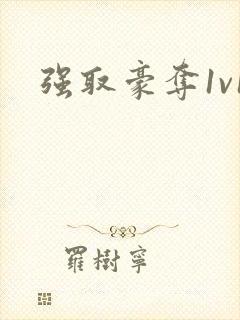 强取豪夺1v1