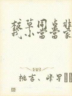 校草同桌非要撩我小当当家