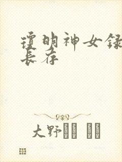 琼明神女录剑气长存