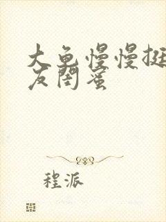 大龟慢慢挺进女友闺蜜封面