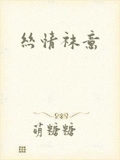 丝情袜意