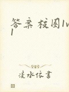 答案 校园1v1
