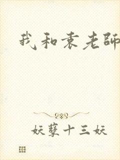 我和袁老师封面