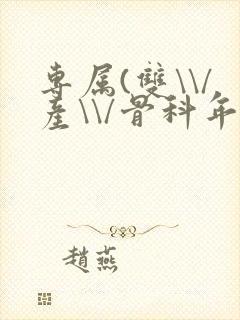 专属(双\\/产\\/骨科年下)纤仟
