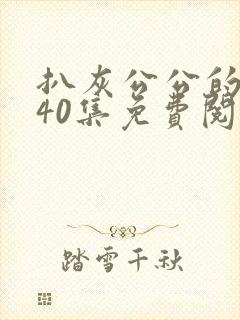 扒灰公公的小说40集免费阅读全文
