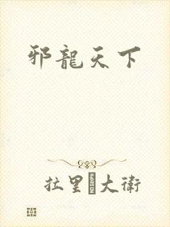 邪龙天下