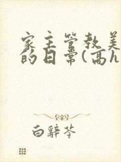 家主管教美人们的日常(高h np)封面