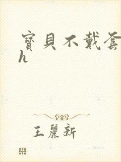 宝贝不戴套套了h封面