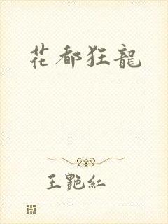 花都狂龙