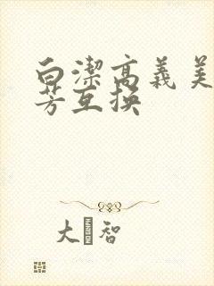白洁高义美红美芳互换封面