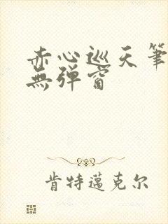 赤心巡天笔趣阁无弹窗