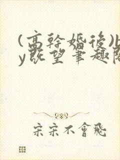(高干婚后)by既望笔趣阁