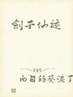剑子仙迹