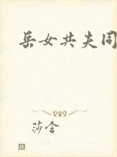 岳女共夫同欢