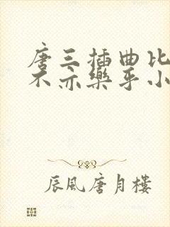 唐三插曲比比东不亦乐乎小说