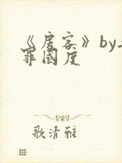 《房客》by无罪国度封面