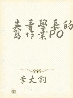 夹看学长的巨大写作业PO