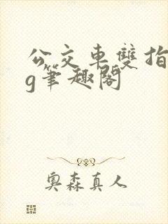 公交车双指探洞g笔趣阁