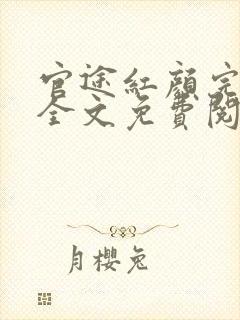 官途红颜完整版全文免费阅读封面