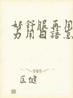 好舒服再用一点力用日语怎么说