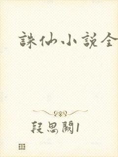 诛仙小说全集封面