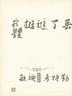 我挺进了岳的身体