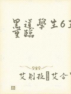 黑道学生6王者重临封面