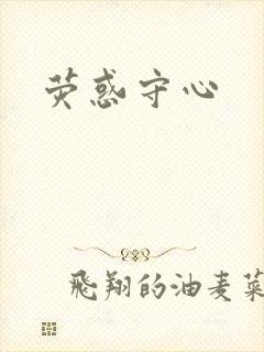 荧惑守心