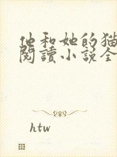 他和她的猫免费阅读小说全文