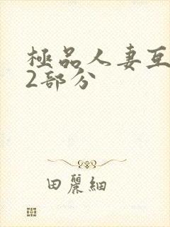 极品人妻互换32部分