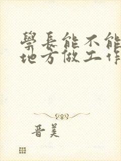 学长能不能换个地方做工作