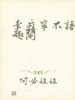 幸瘾宁不语评笔趣阁封面