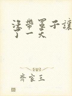 没带罩子让他C了一天封面