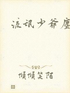 流氓少爷尘世游