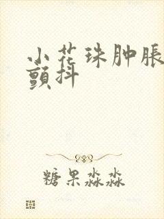 小花珠肿胀挺立颤抖