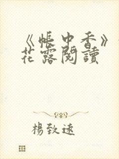 《帐中香》金银花露阅读