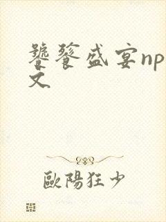 饕餮盛宴np全文封面