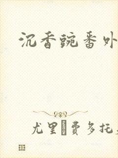 沉香豌番外