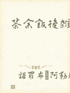 茶余饭后杂志