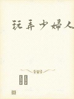 玩弄少妇人妻