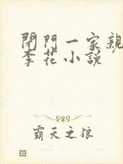 闭门一家亲吕红李花小说