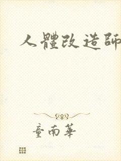 人体改造师