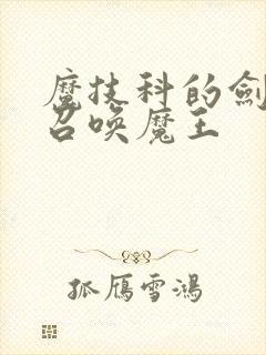 魔技科的剑士与召唤魔王