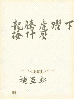 龙腾虎跃下一句接什么