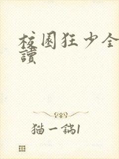 校园狂少全文阅读封面