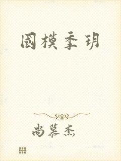 国模季玥