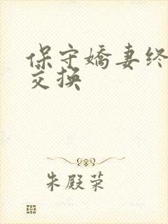 保守娇妻终于被交换