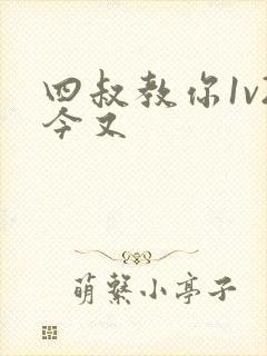 四叔教你1v2今又
