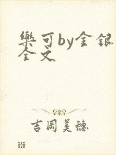 乐可by金银花全文封面