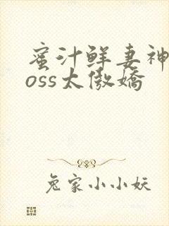 蜜汁鲜妻神君Boss太傲娇